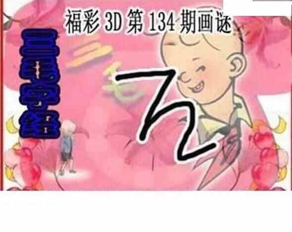 24134期: 三毛3D精品图谜