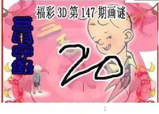 24147期: 三毛3D精品图谜