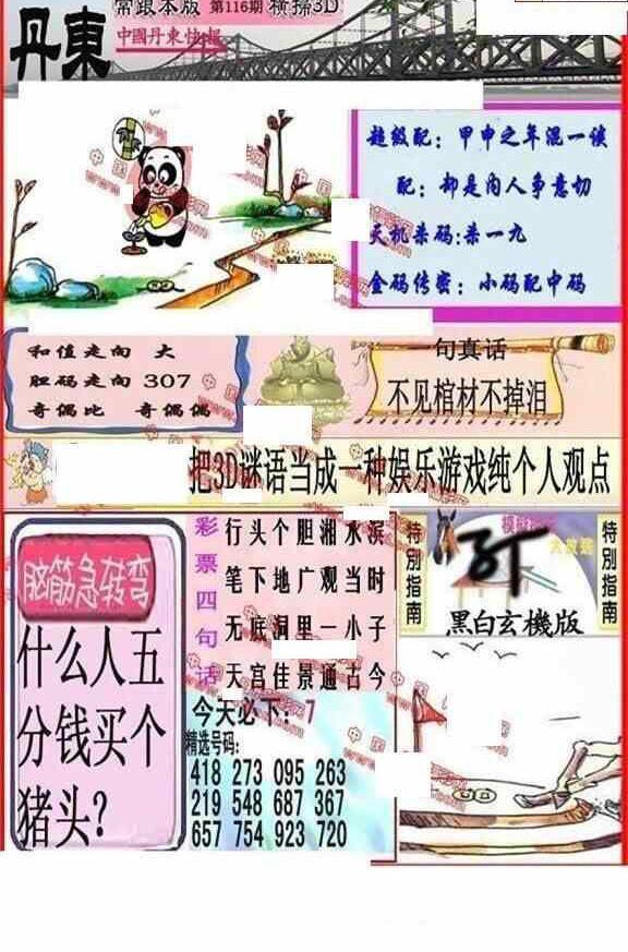 24116期: 福彩3D丹东全图分析