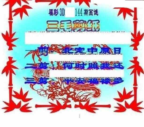 24144期: 三毛3D精品图谜