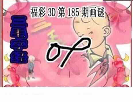 24185期: 三毛3D精品图谜