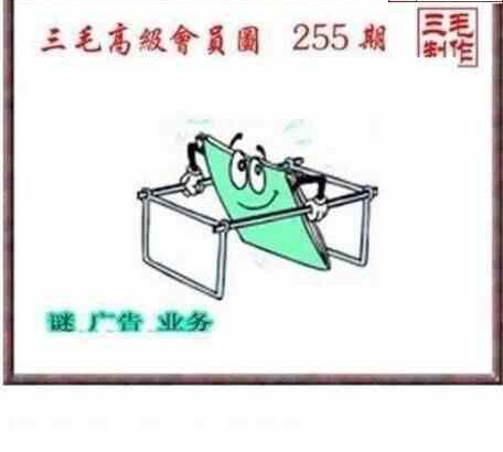 24255期: 三毛3D精品图谜