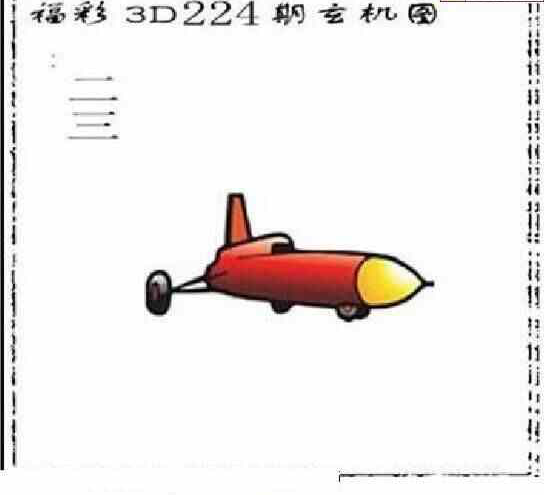 24224期: 太湖图福彩3D精品预测