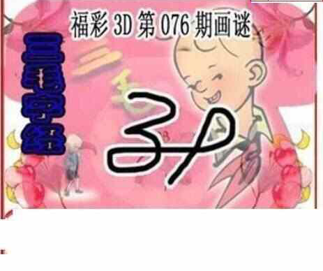 24076期: 三毛3D精品图谜