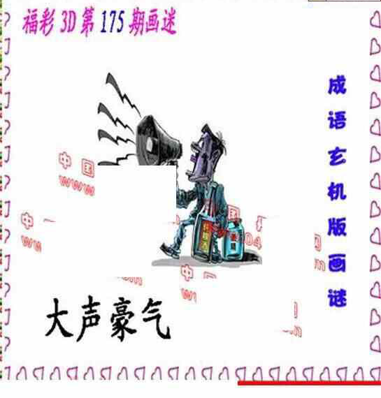 24175期: 福彩3D丹东全图分析