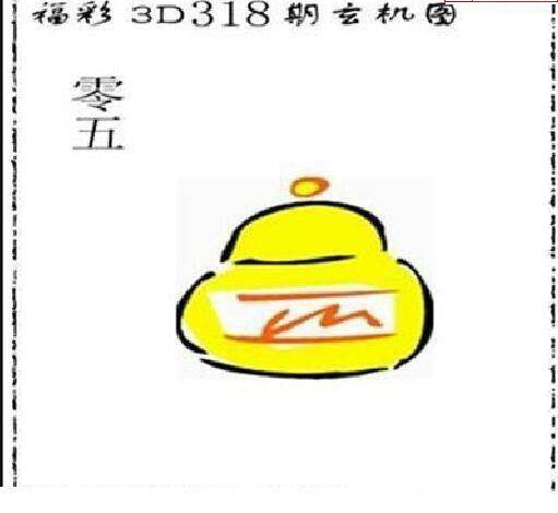 24318期: 太湖图福彩3D精品预测