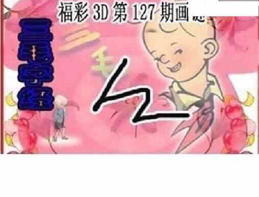 24127期: 三毛3D精品图谜