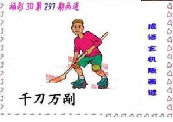 24297期: 福彩3D丹东全图分析