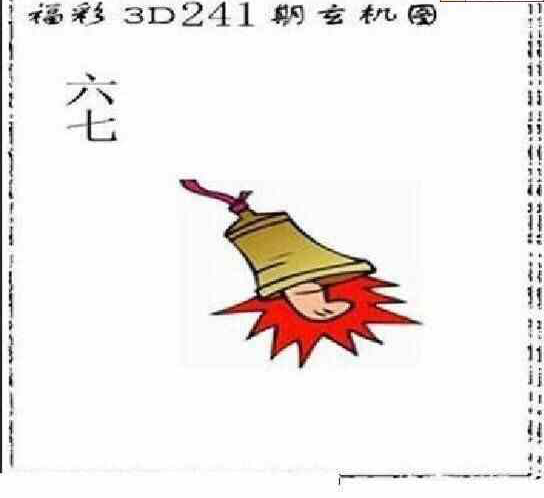 24241期: 太湖图福彩3D精品预测