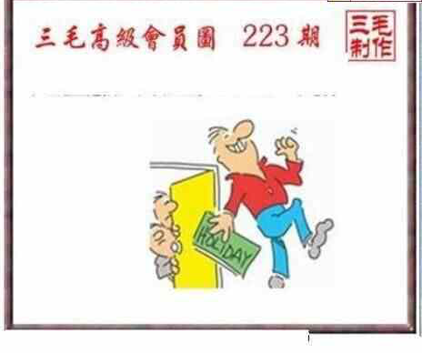 24223期: 三毛3D精品图谜