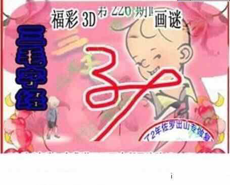 24226期: 三毛3D精品图谜