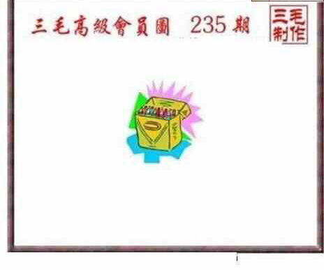 24235期: 三毛3D精品图谜