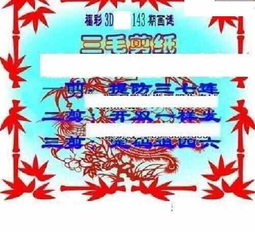 24143期: 三毛3D精品图谜