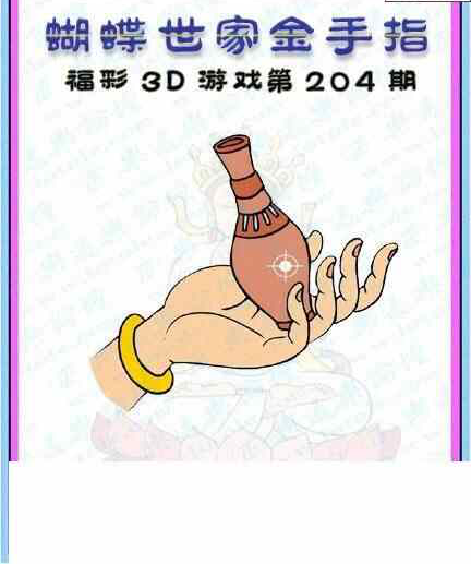 24204期: 3D蝴蝶世家蝴蝶彩图