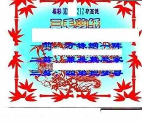 24212期: 三毛3D精品图谜