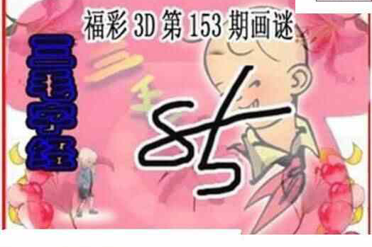 24153期: 三毛3D精品图谜