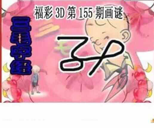 24155期: 三毛3D精品图谜