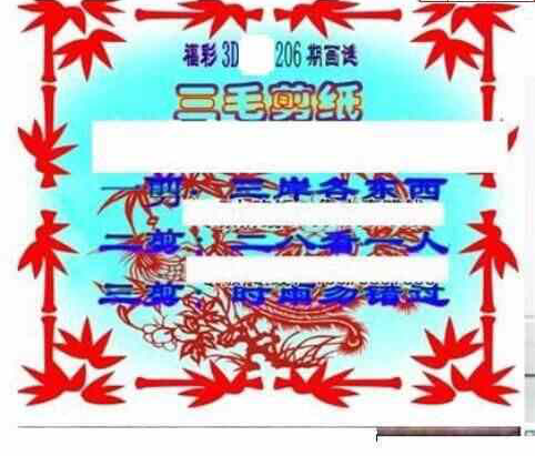 24206期: 三毛3D精品图谜