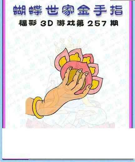 24257期: 3D蝴蝶世家蝴蝶彩图