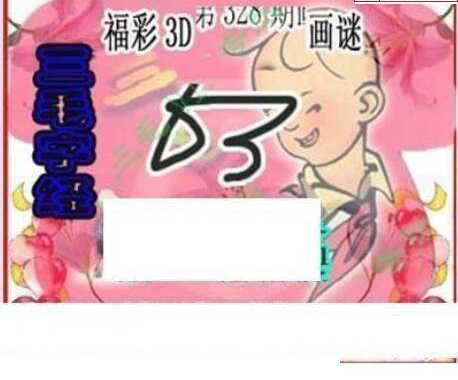 24328期: 三毛3D精品图谜