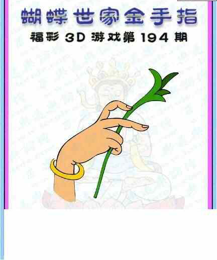 24194期: 3D蝴蝶世家蝴蝶彩图