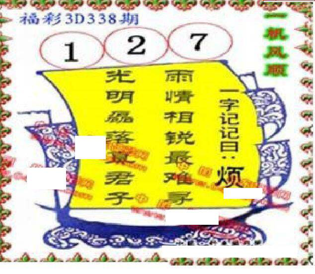 24338期: 福彩3D丹东全图分析