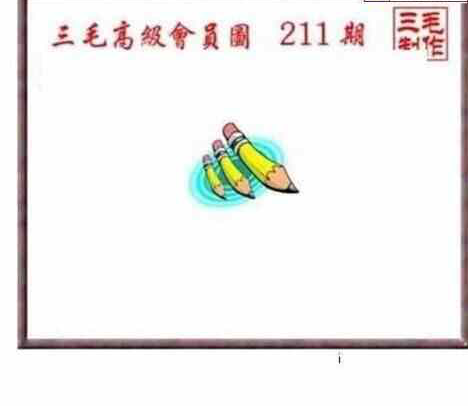 24211期: 三毛3D精品图谜