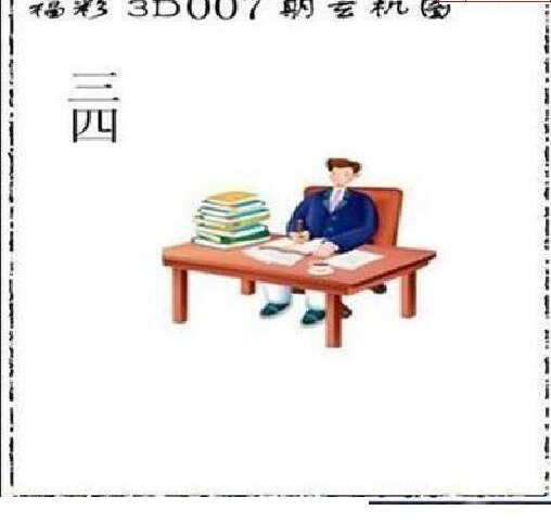 25007期: 太湖图福彩3D精品预测