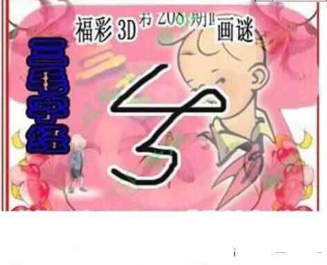 24208期: 三毛3D精品图谜