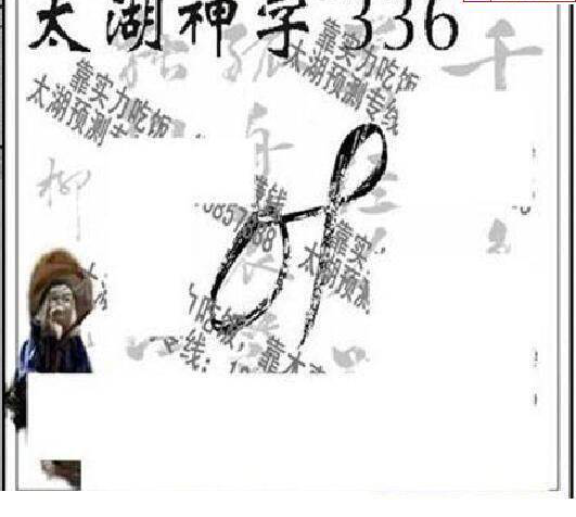 24336期: 太湖图福彩3D精品预测