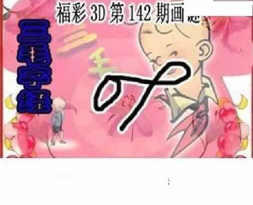 24142期: 三毛3D精品图谜