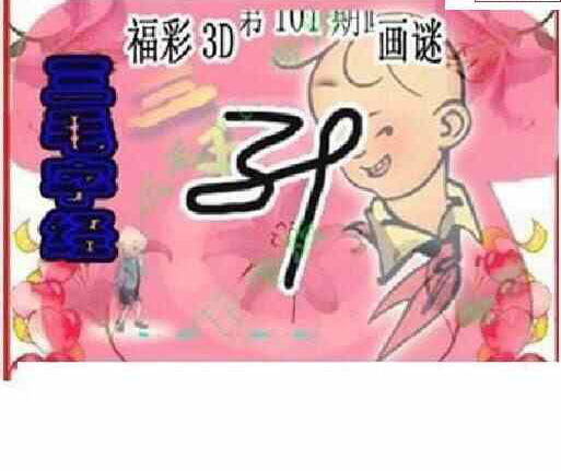 24101期: 三毛3D精品图谜