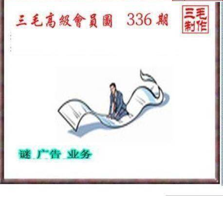 24336期: 三毛3D精品图谜