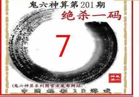 24201期: 福彩3D鬼六神算图