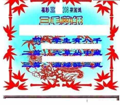 24208期: 三毛3D精品图谜