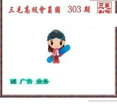 24303期: 三毛3D精品图谜