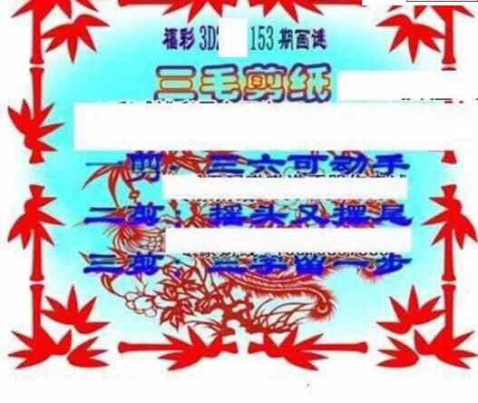 24153期: 三毛3D精品图谜