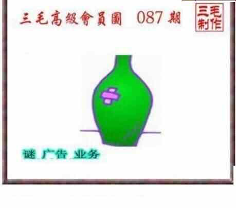 24087期: 三毛3D精品图谜