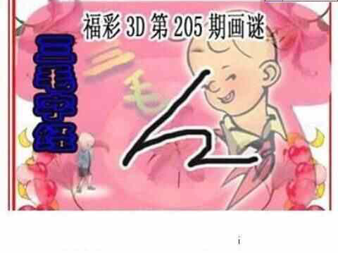 24205期: 三毛3D精品图谜