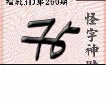 24260期: 福彩3D全套图版参考