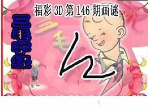 24146期: 三毛3D精品图谜