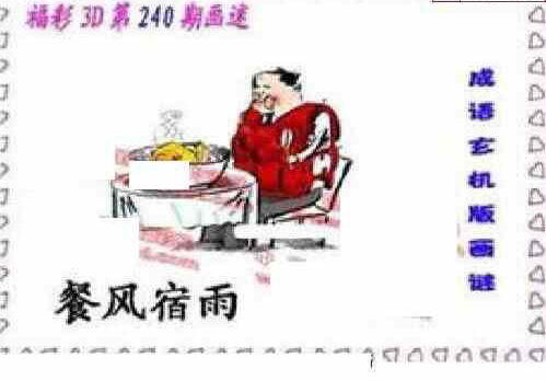 24240期: 福彩3D丹东全图分析