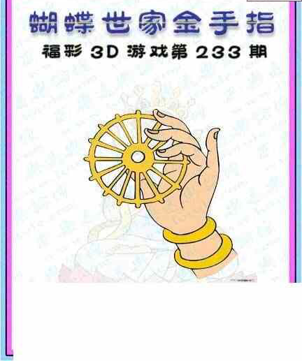 24233期: 3D蝴蝶世家蝴蝶彩图