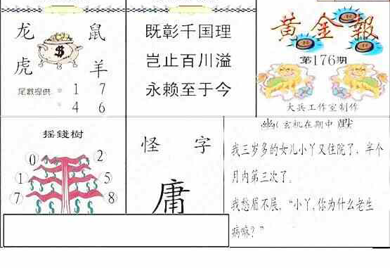 24176期: 大兵福彩3D黄金报图版