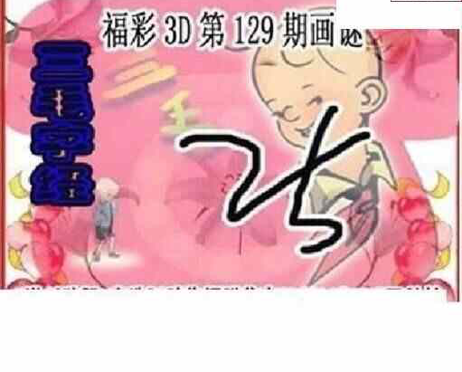 24129期: 三毛3D精品图谜