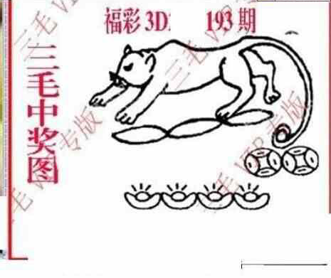 24193期: 三毛3D精品图谜