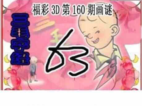 24160期: 三毛3D精品图谜