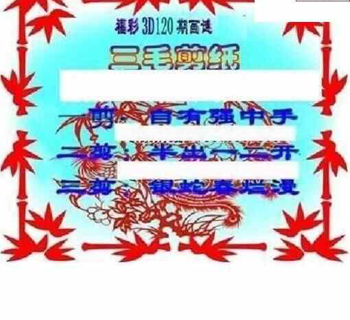 24120期: 三毛3D精品图谜