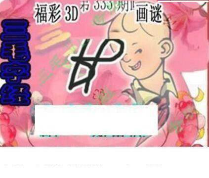 24333期: 三毛3D精品图谜