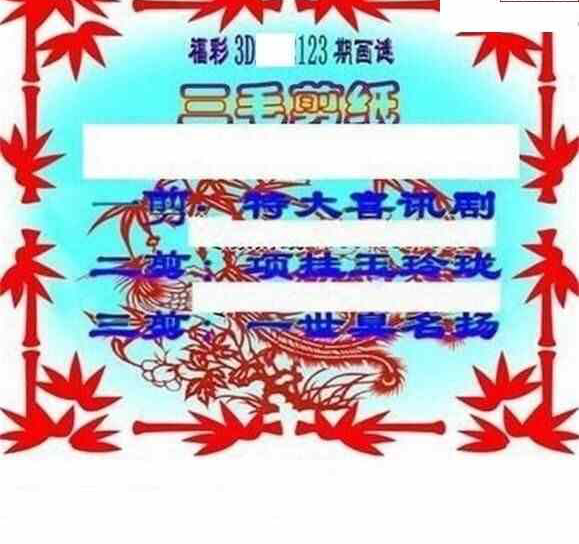 24123期: 三毛3D精品图谜